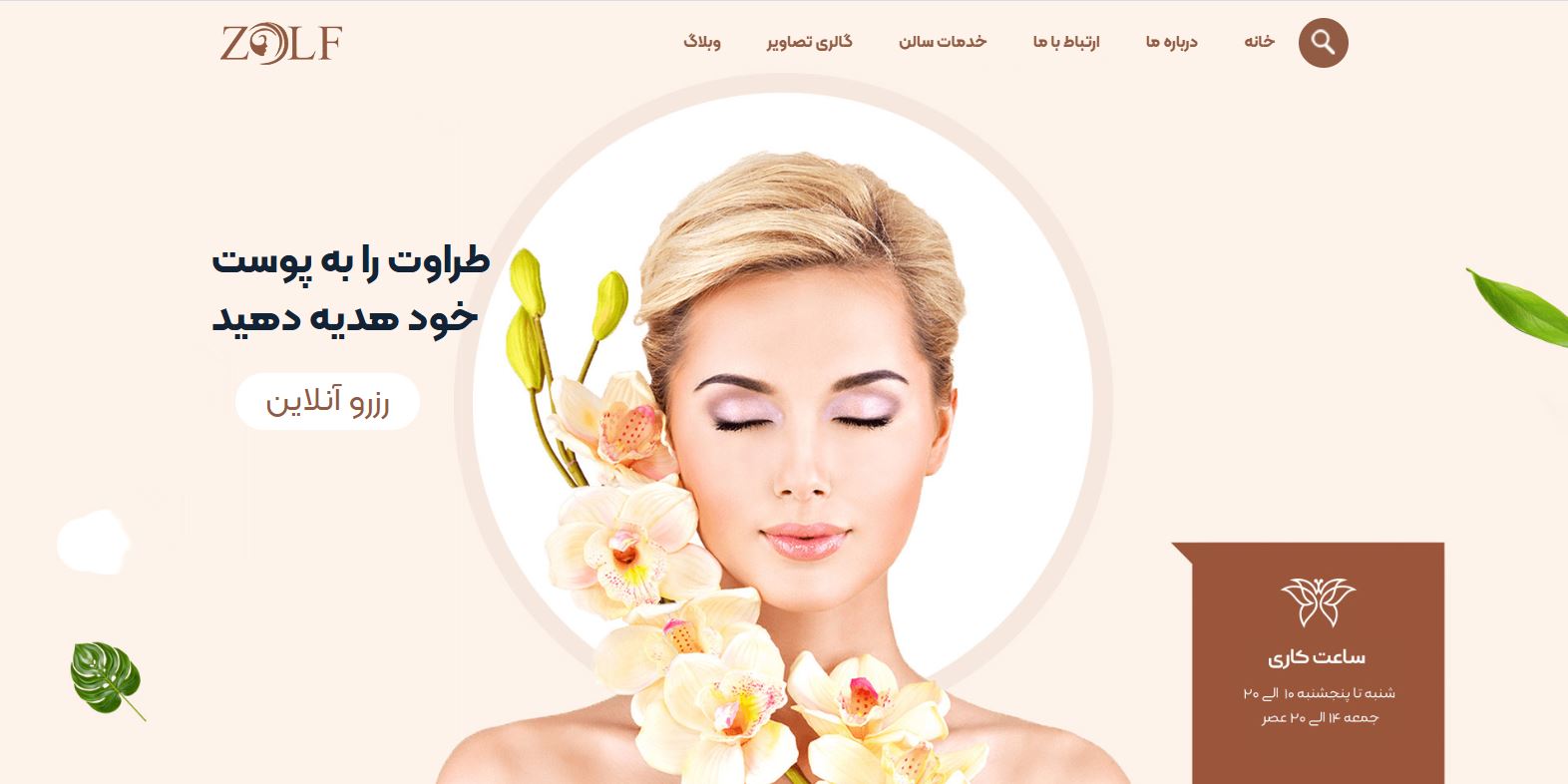 سالن زیبایی زلف